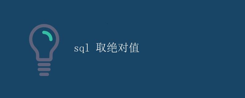 SQL 取绝对值