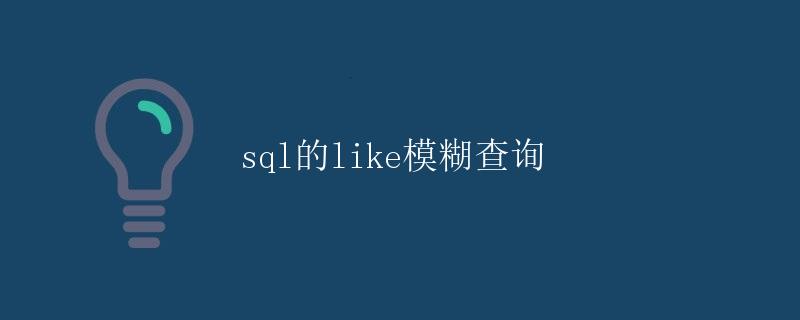SQL的like模糊查询
