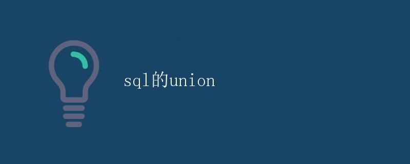 SQL的UNION