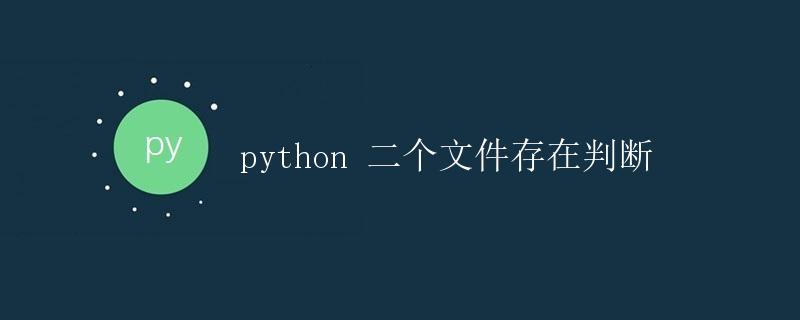 Python 两个文件存在判断