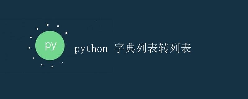 Python 字典列表转列表