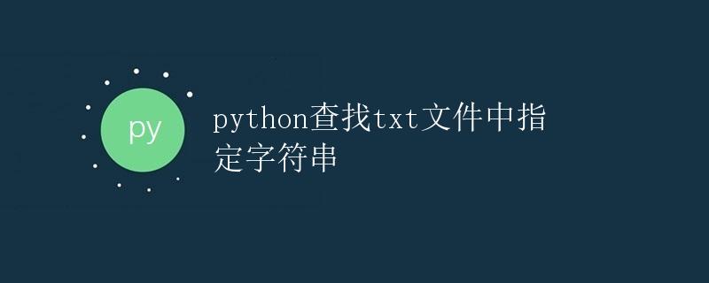 Python查找txt文件中指定字符串