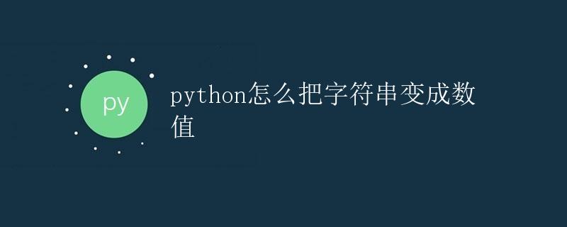 Python怎么把字符串变成数值