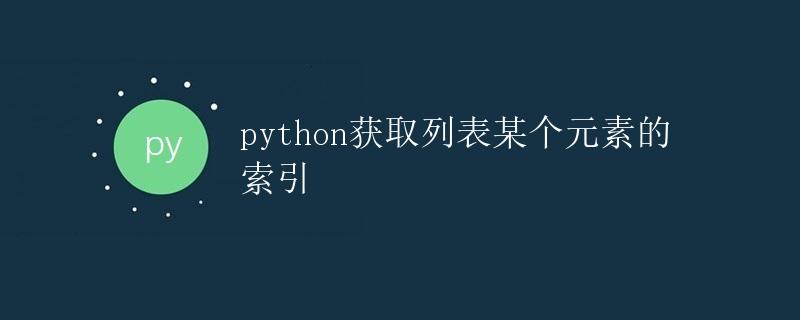 Python获取列表某个元素的索引