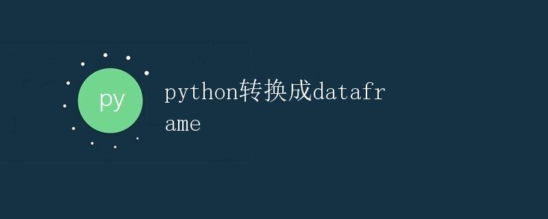 Python转换成DataFrame