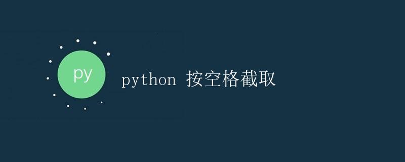 Python 按空格截取