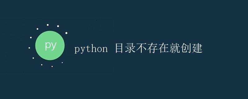 Python 目录不存在就创建