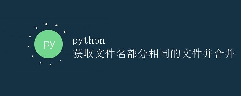 python 获取文件名部分相同的文件并合并