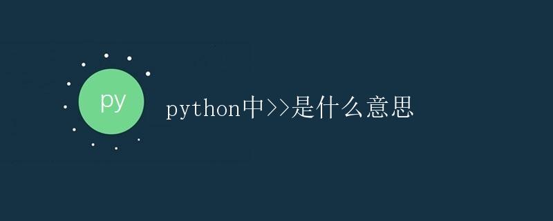 Python中>>是什么意思” title=”Python中>>是什么意思” /></p>
<p>在Python中，<code>>></code>是一种位运算符，表示右移操作。位运算是对整数在二进制形式下的每一位进行操作的一种方式，包括按位与、按位或、按位异或、按位取反以及左移和右移操作。</p>
<h2 id=