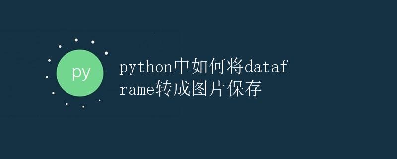 如何将Python中的DataFrame转成图片保存