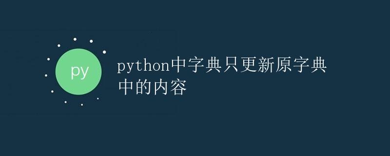 Python中字典只更新原字典中的内容