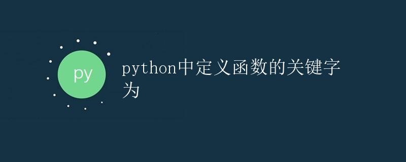 Python中定义函数的关键字为