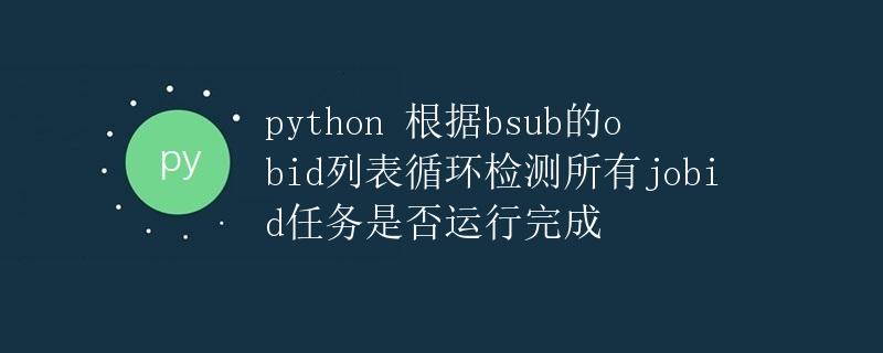 Python 根据bsub的obid列表循环检测所有jobid任务是否运行完成