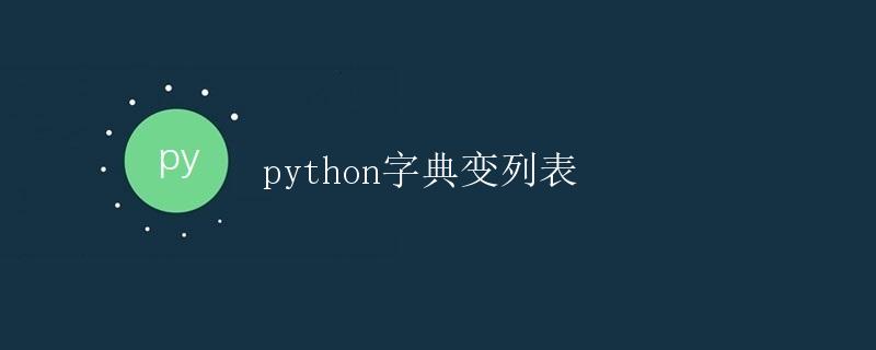 Python字典变列表