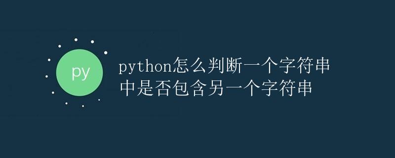 Python怎么判断一个字符串中是否包含另一个字符串