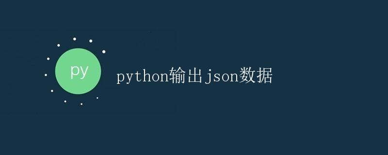 python输出json数据