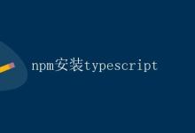 npm安装typescript|极客笔记