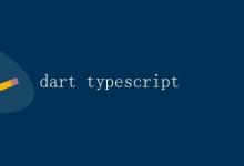 Dart与TypeScript|极客笔记