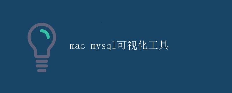 Mac MySQL可视化工具