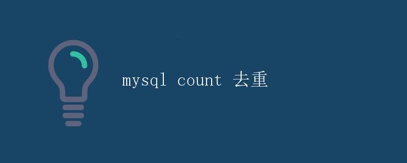 mysql count 去重