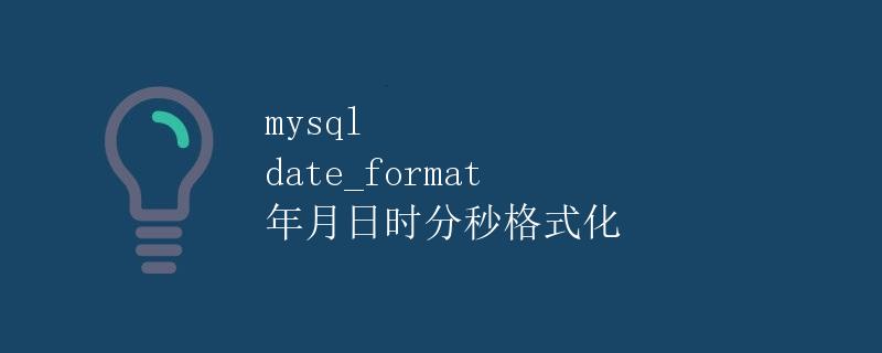 mysql date_format 年月日时分秒格式化