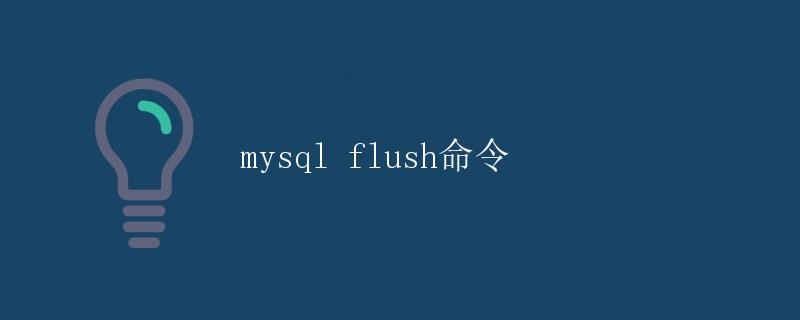 MySQL Flush命令