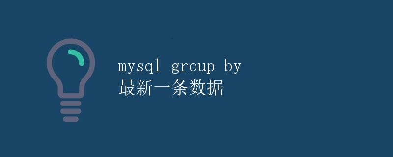 MySQL group by 最新一条数据