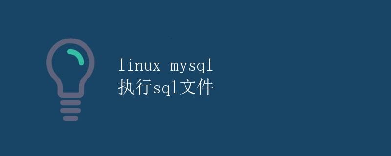 Linux MySQL执行SQL文件
