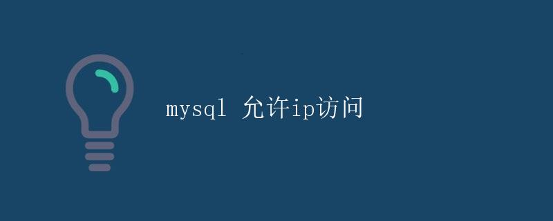 MySQL 允许IP访问