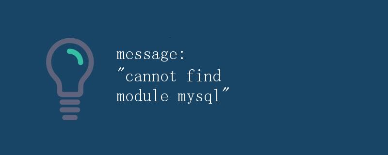 如何解决Node.js中cannot find module mysql的报错问题