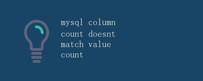 MySQL列数和值数量不匹配问题解析
