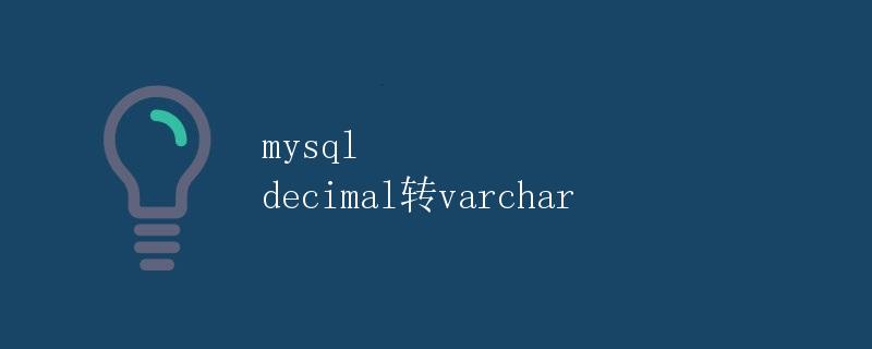 mysql decimal转varchar