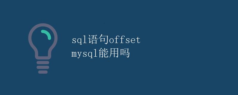 SQL语句中的OFFSET关键字及其在MySQL中的应用