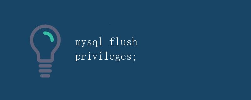 MySQL flush privileges详解