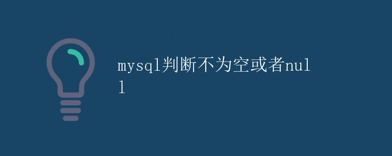 MySQL判断不为空或者Null