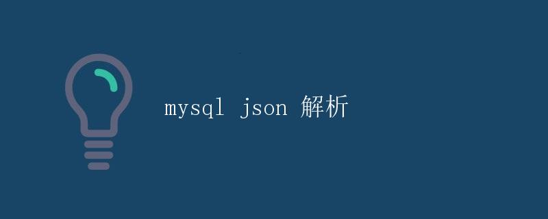 MySQL JSON 解析