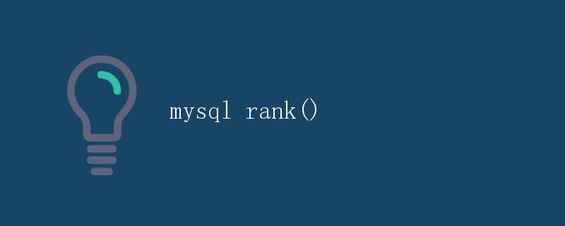 MySQL中的rank()函数详解