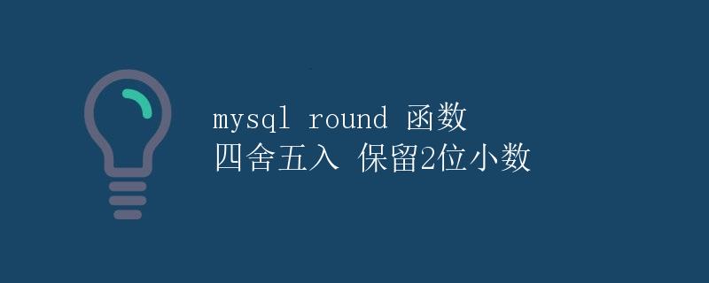 MySQL ROUND函数详解