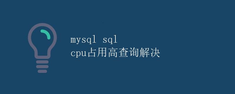 mysql sql cpu占用高查询解决