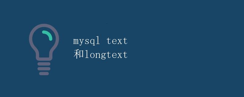 MySQL TEXT 和LONGTEXT 数据类型详解