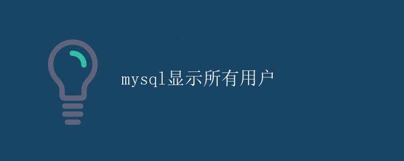 MySQL显示所有用户