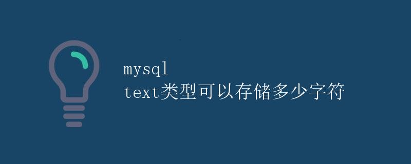 mysql text类型可以存储多少字符