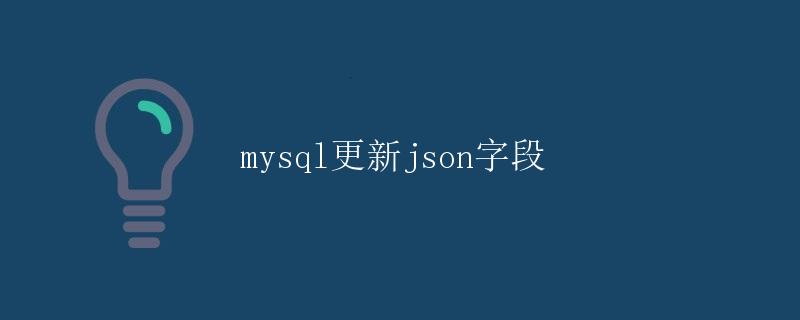 MySQL更新JSON字段