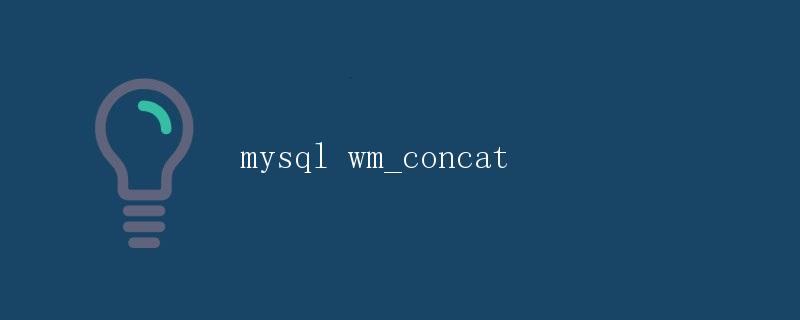 MySQL中的WM_CONCAT函数