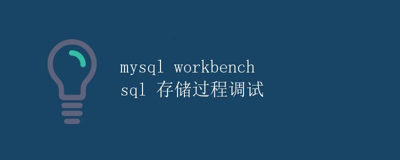 MySQL Workbench SQL 存储过程调试