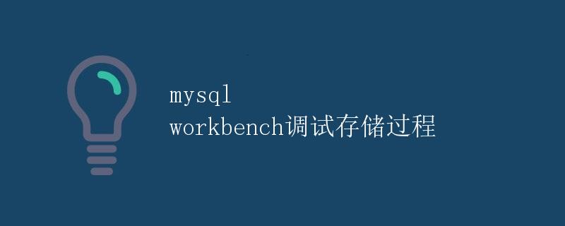 MySQL Workbench调试存储过程
