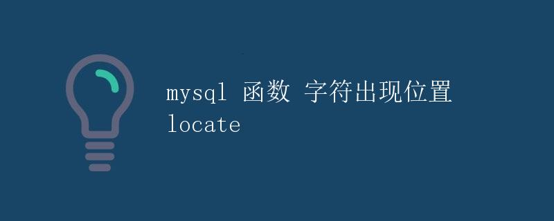 MySQL 函数：字符出现位置（LOCATE）