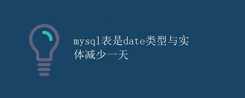 MySQL表中的日期类型与实体减少一天