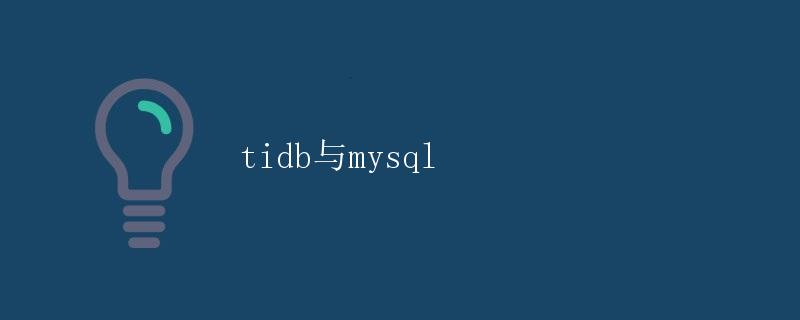 TiDB与MySQL