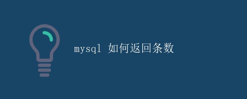 mysql如何返回条数